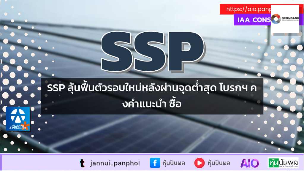 SSP ลุ้นฟื้นตัวรอบใหม่หลังผ่านจุดต่ำสุด โบรกฯ คงคำแนะนำ ซื้อ
