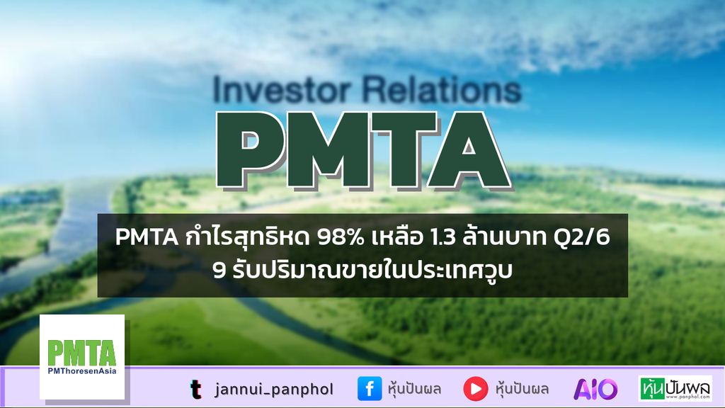 PMTA กำไรสุทธิหด 98% เหลือ 1.3 ล้านบาท Q2/69 รับปริมาณขายในประเทศวูบ