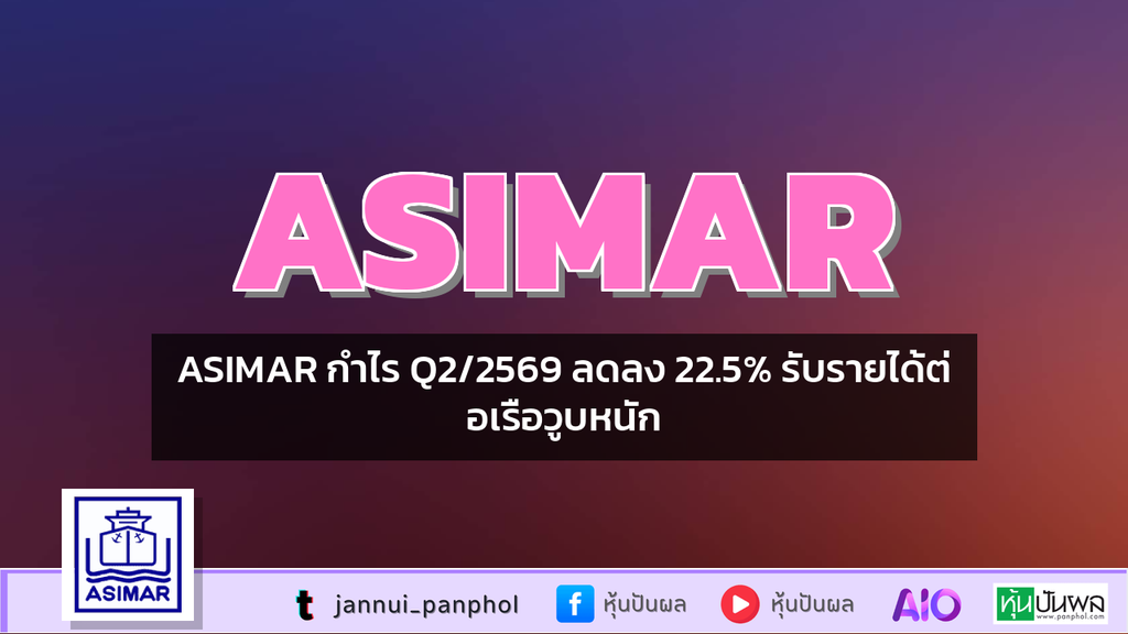 ASIMAR กำไร Q2/2569 ลดลง 22.5% รับรายได้ต่อเรือวูบหนัก