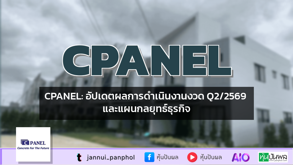CPANEL: อัปเดตผลการดำเนินงานงวด Q2/2569 และแผนกลยุทธ์ธุรกิจ
