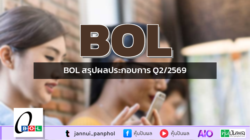 BOL สรุปผลประกอบการ Q2/2569