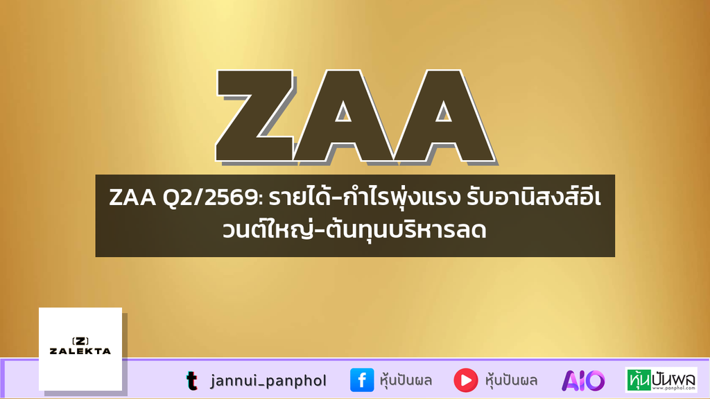 ZAA Q2/2569: รายได้-กำไรพุ่งแรง รับอานิสงส์อีเวนต์ใหญ่-ต้นทุนบริหารลด