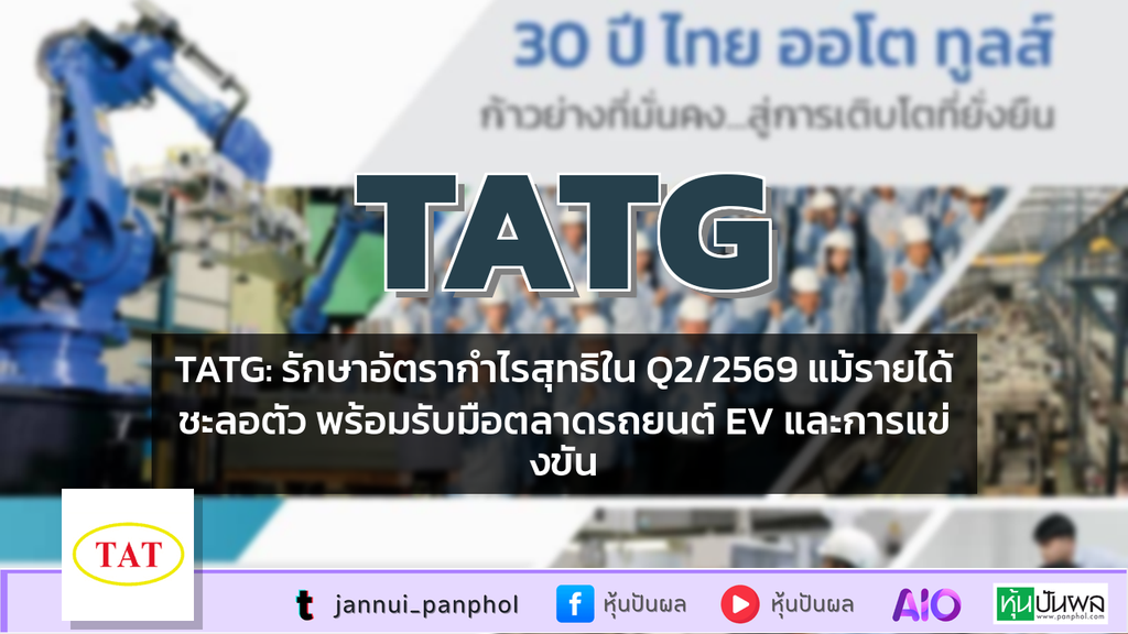 TATG: รักษาอัตรากำไรสุทธิใน Q2/2569 แม้รายได้ชะลอตัว พร้อมรับมือตลาดรถยนต์ EV และการแข่งขัน