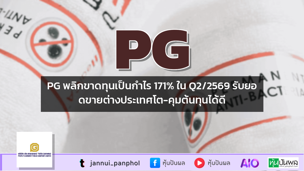PG พลิกขาดทุนเป็นกำไร 171% ใน Q2/2569 รับยอดขายต่างประเทศโต-คุมต้นทุนได้ดี