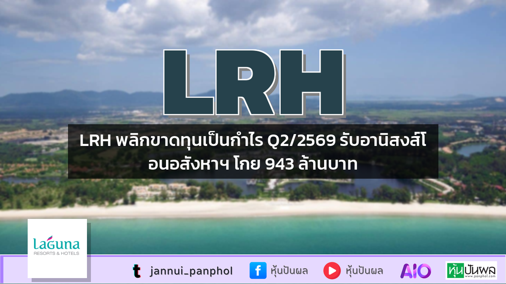 LRH พลิกขาดทุนเป็นกำไร Q2/2569 รับอานิสงส์โอนอสังหาฯ โกย 943 ล้านบาท