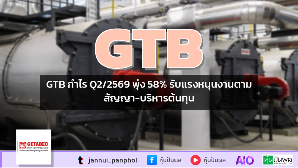 GTB กำไร Q2/2569 พุ่ง 58% รับแรงหนุนงานตามสัญญา-บริหารต้นทุน