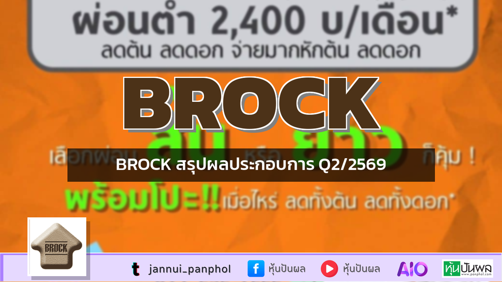 BROCK สรุปผลประกอบการ Q2/2569