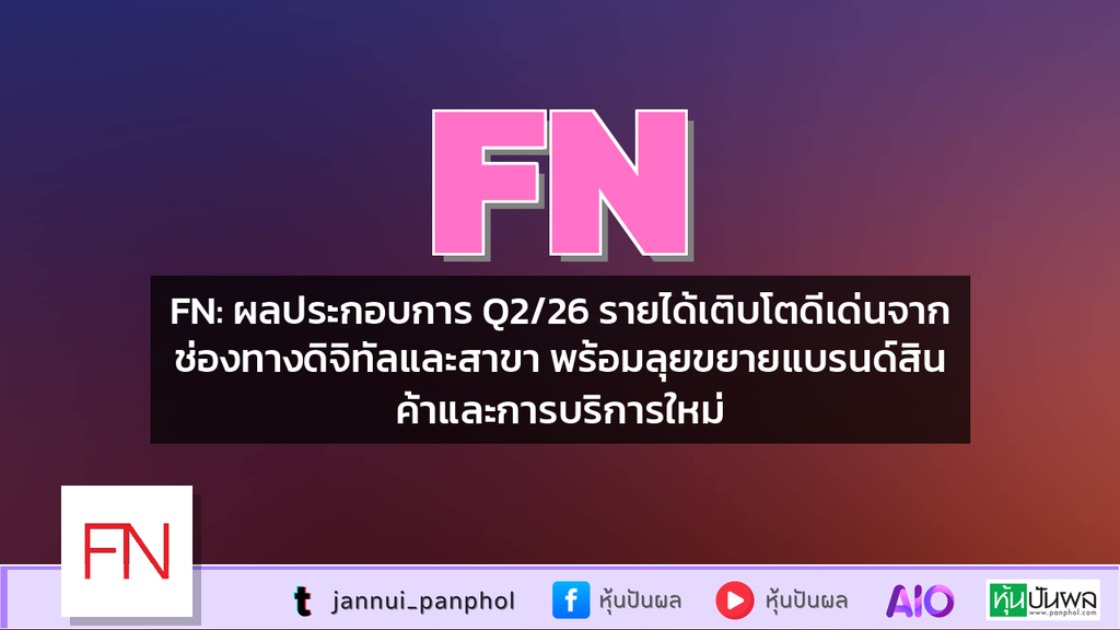 FN: ผลประกอบการ Q2/26 รายได้เติบโตดีเด่นจากช่องทางดิจิทัลและสาขา พร้อมลุยขยายแบรนด์สินค้าและการบริการใหม่