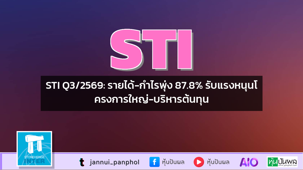 STI Q3/2569: รายได้-กำไรพุ่ง 87.8% รับแรงหนุนโครงการใหญ่-บริหารต้นทุน