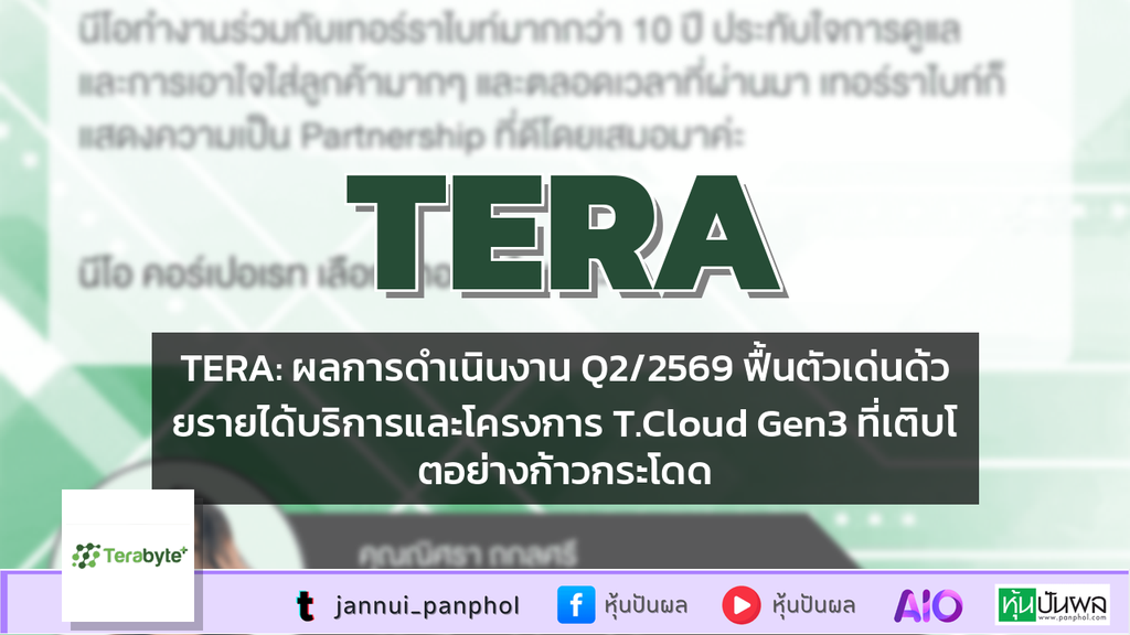TERA: ผลการดำเนินงาน Q2/2569 ฟื้นตัวเด่นด้วยรายได้บริการและโครงการ T.Cloud Gen3 ที่เติบโตอย่างก้าวกระโดด