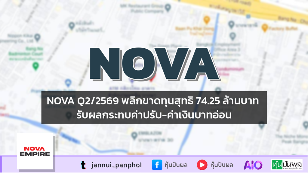 NOVA Q2/2569 พลิกขาดทุนสุทธิ 74.25 ล้านบาท รับผลกระทบค่าปรับ-ค่าเงินบาทอ่อน