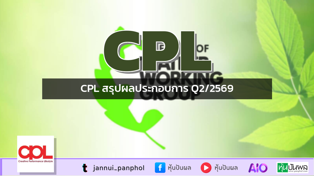 CPL สรุปผลประกอบการ Q2/2569