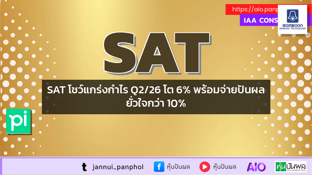SAT โชว์แกร่งกำไร Q2/26 โต 6% พร้อมจ่ายปันผลยั่วใจกว่า 10%
