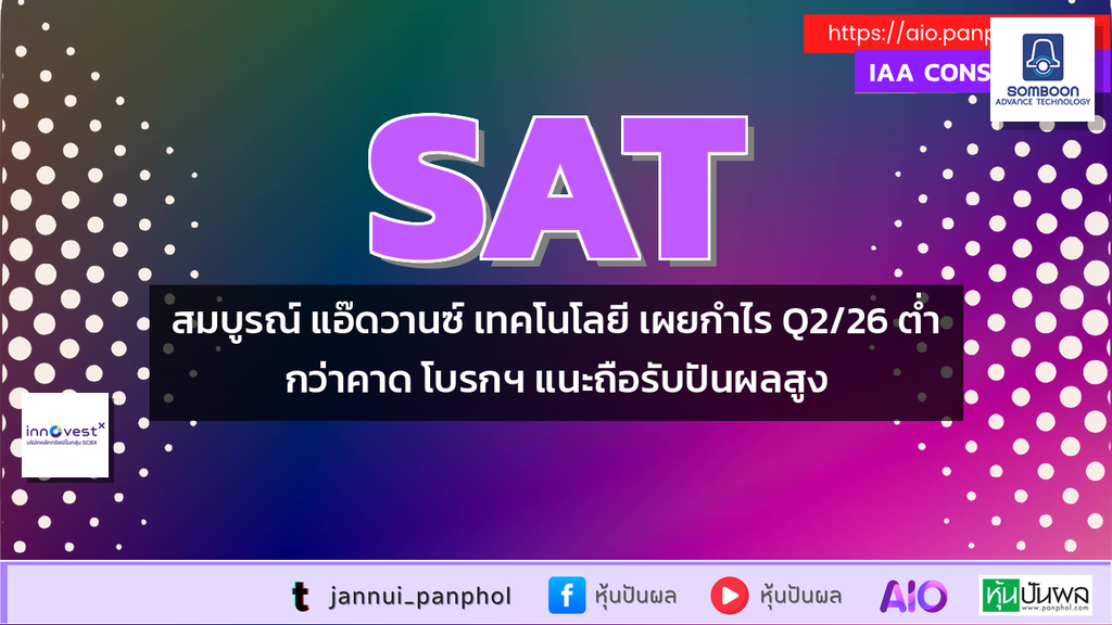 สมบูรณ์ แอ๊ดวานซ์ เทคโนโลยี เผยกำไร Q2/26 ต่ำกว่าคาด โบรกฯ แนะถือรับปันผลสูง