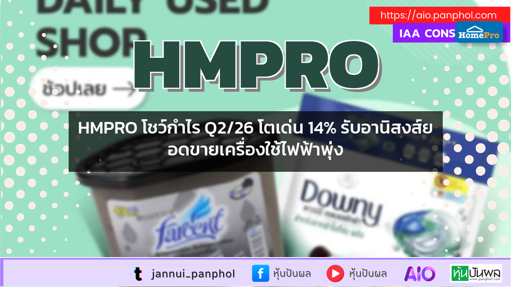 HMPRO โชว์กำไร Q2/26 โตเด่น 14% รับอานิสงส์ยอดขายเครื่องใช้ไฟฟ้าพุ่ง