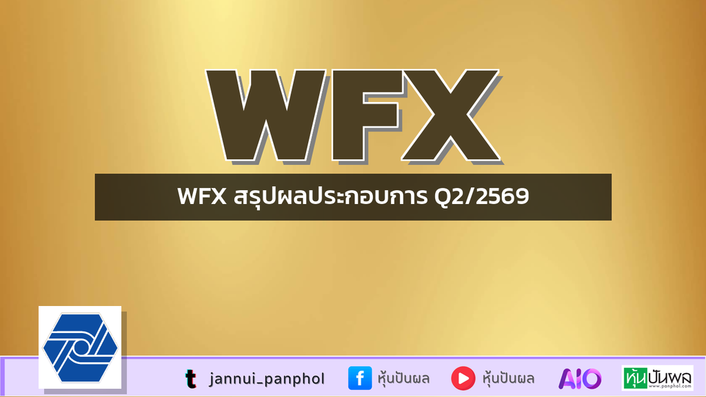 WFX สรุปผลประกอบการ Q2/2569
