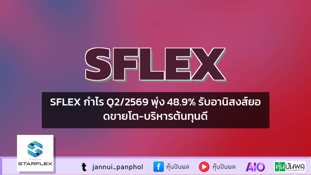 SFLEX กำไร Q2/2569 พุ่ง 48.9% รับอานิสงส์ยอดขายโต-บริหารต้นทุนดี
