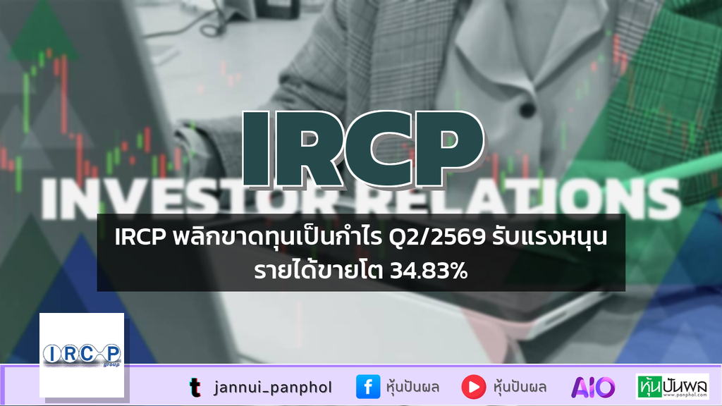 IRCP พลิกขาดทุนเป็นกำไร Q2/2569 รับแรงหนุนรายได้ขายโต 34.83%