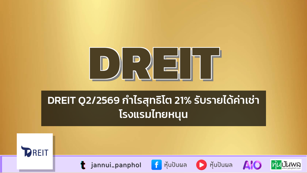 DREIT Q2/2569 กำไรสุทธิโต 21% รับรายได้ค่าเช่าโรงแรมไทยหนุน
