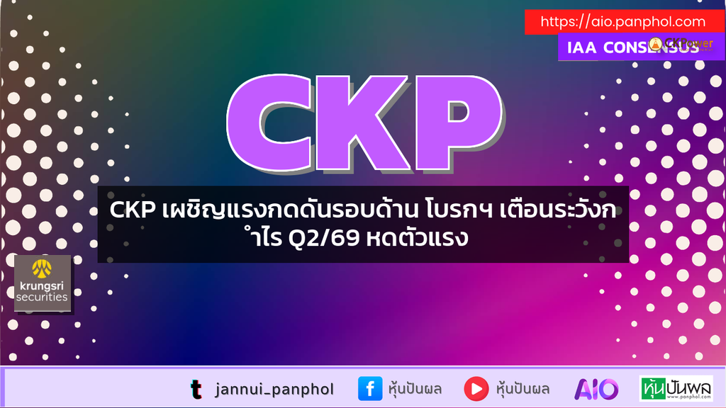 CKP เผชิญแรงกดดันรอบด้าน โบรกฯ เตือนระวังกำไร Q2/69 หดตัวแรง