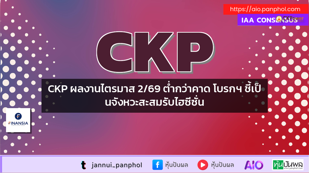 CKP ผลงานไตรมาส 2/69 ต่ำกว่าคาด โบรกฯ ชี้เป็นจังหวะสะสมรับไฮซีซั่น