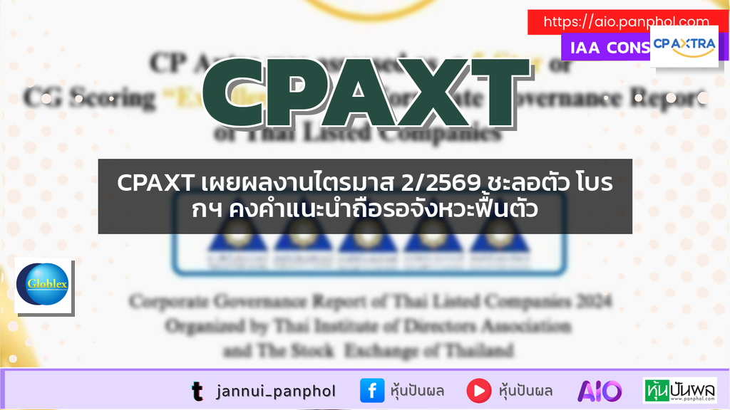 CPAXT เผยผลงานไตรมาส 2/2569 ชะลอตัว โบรกฯ คงคำแนะนำถือรอจังหวะฟื้นตัว