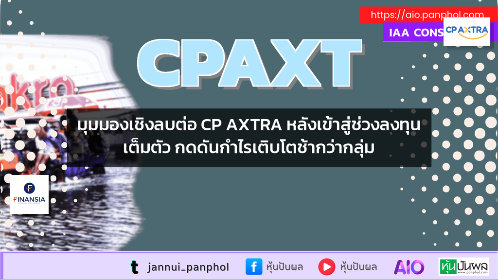 มุมมองเชิงลบต่อ CP AXTRA หลังเข้าสู่ช่วงลงทุนเต็มตัว กดดันกำไรเติบโตช้ากว่ากลุ่ม