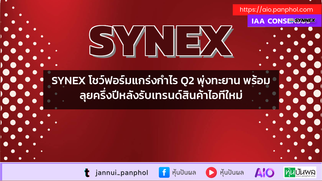 SYNEX โชว์ฟอร์มแกร่งกำไร Q2 พุ่งทะยาน พร้อมลุยครึ่งปีหลังรับเทรนด์สินค้าไอทีใหม่