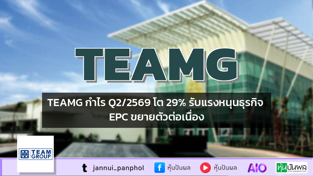 TEAMG กำไร Q2/2569 โต 29% รับแรงหนุนธุรกิจ EPC ขยายตัวต่อเนื่อง