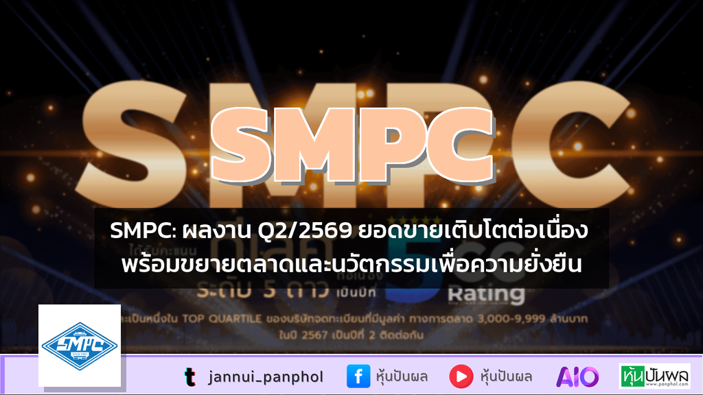 SMPC: ผลงาน Q2/2569 ยอดขายเติบโตต่อเนื่อง พร้อมขยายตลาดและนวัตกรรมเพื่อความยั่งยืน