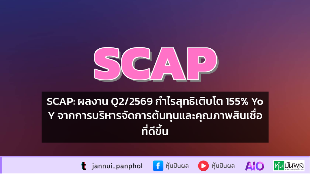 SCAP: ผลงาน Q2/2569 กำไรสุทธิเติบโต 155% YoY จากการบริหารจัดการต้นทุนและคุณภาพสินเชื่อที่ดีขึ้น