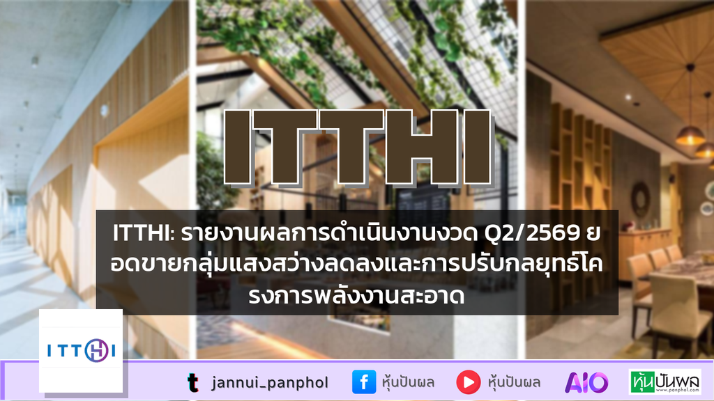 ITTHI: รายงานผลการดำเนินงานงวด Q2/2569 ยอดขายกลุ่มแสงสว่างลดลงและการปรับกลยุทธ์โครงการพลังงานสะอาด