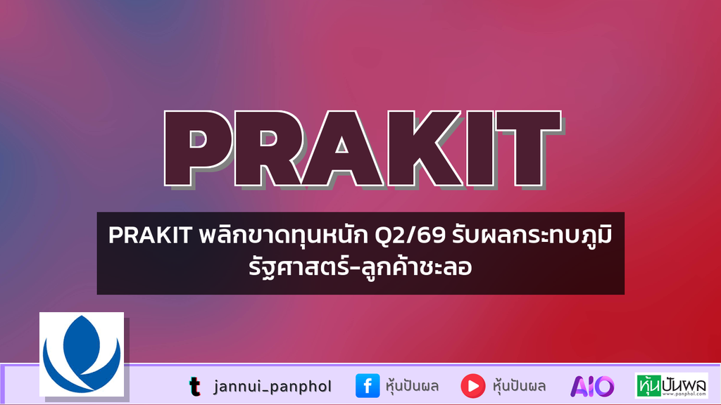 PRAKIT พลิกขาดทุนหนัก Q2/69 รับผลกระทบภูมิรัฐศาสตร์-ลูกค้าชะลอ