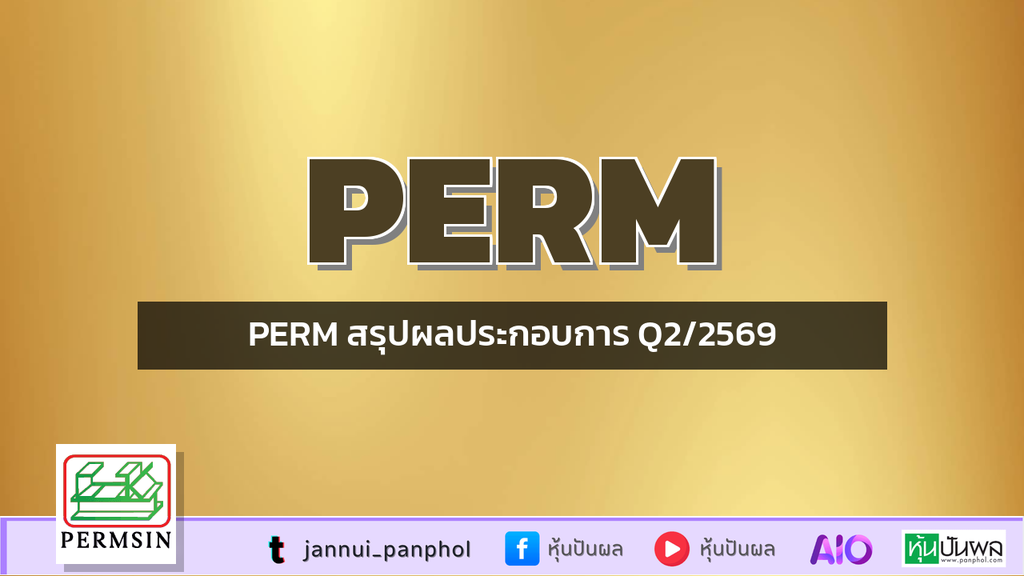 PERM สรุปผลประกอบการ Q2/2569