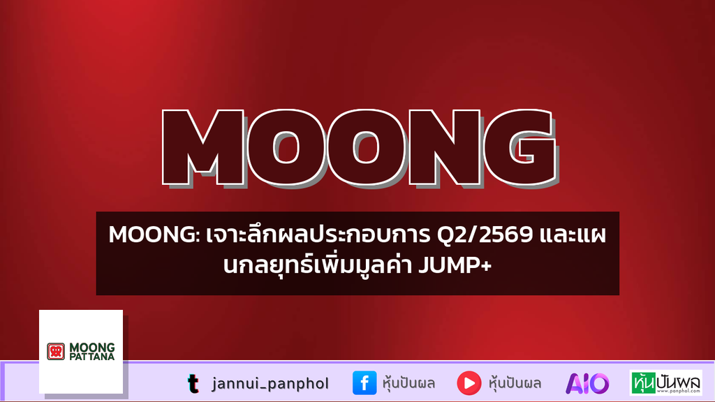 MOONG: เจาะลึกผลประกอบการ Q2/2569 และแผนกลยุทธ์เพิ่มมูลค่า JUMP+