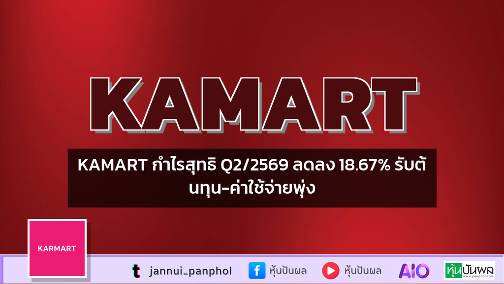 KAMART กำไรสุทธิ Q2/2569 ลดลง 18.67% รับต้นทุน-ค่าใช้จ่ายพุ่ง