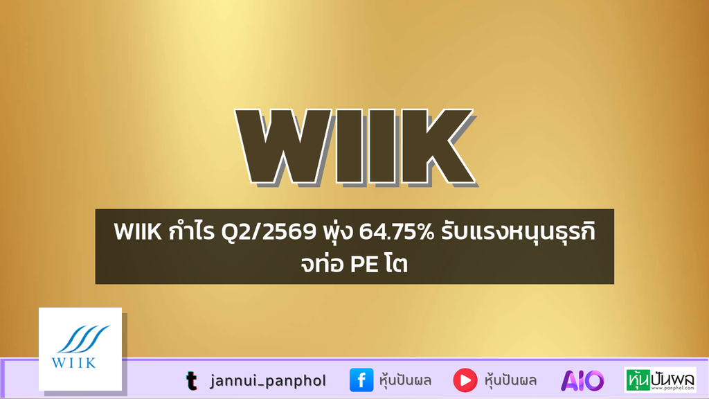 WIIK กำไร Q2/2569 พุ่ง 64.75% รับแรงหนุนธุรกิจท่อ PE โต