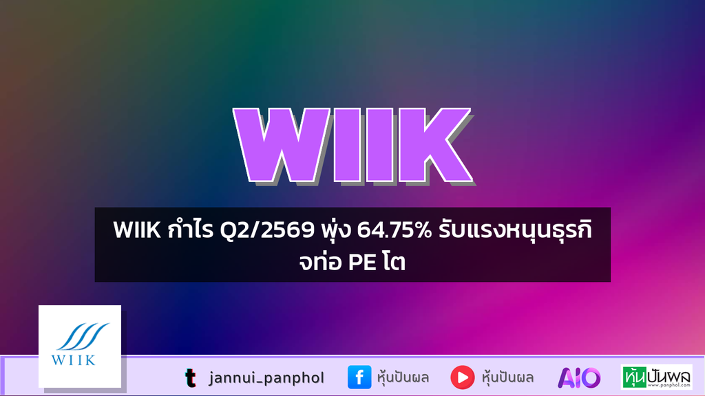 WIIK กำไร Q2/2569 พุ่ง 64.75% รับแรงหนุนธุรกิจท่อ PE โต