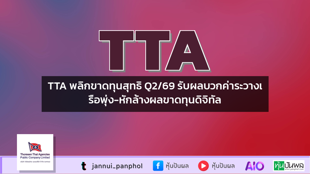 TTA พลิกขาดทุนสุทธิ Q2/69 รับผลบวกค่าระวางเรือพุ่ง-หักล้างผลขาดทุนดิจิทัล