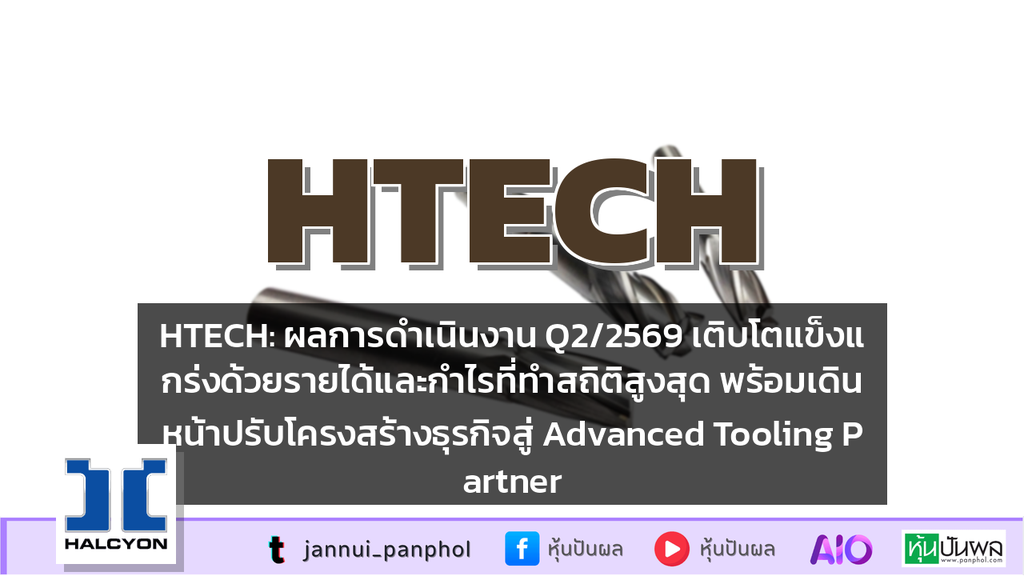 HTECH: ผลการดำเนินงาน Q2/2569 เติบโตแข็งแกร่งด้วยรายได้และกำไรที่ทำสถิติสูงสุด พร้อมเดินหน้าปรับโครงสร้างธุรกิจสู่ Advanced Tooling Partner