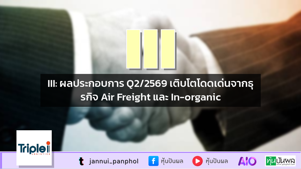 III: ผลประกอบการ Q2/2569 เติบโตโดดเด่นจากธุรกิจ Air Freight และ In-organic