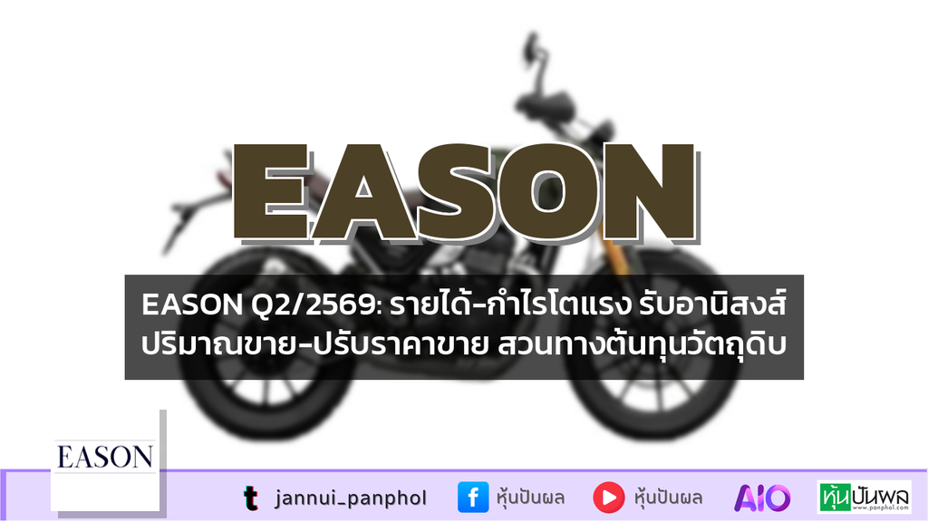 EASON Q2/2569: รายได้-กำไรโตแรง รับอานิสงส์ปริมาณขาย-ปรับราคาขาย สวนทางต้นทุนวัตถุดิบ