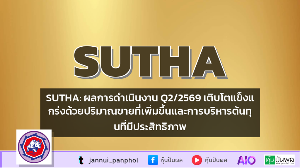SUTHA: ผลการดำเนินงาน Q2/2569 เติบโตแข็งแกร่งด้วยปริมาณขายที่เพิ่มขึ้นและการบริหารต้นทุนที่มีประสิทธิภาพ