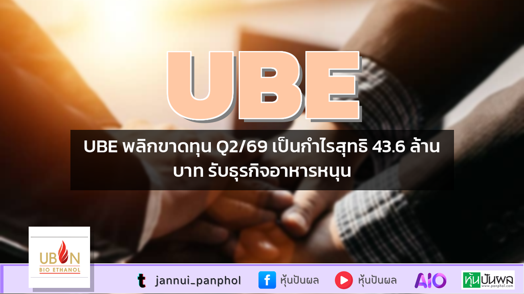 UBE พลิกขาดทุน Q2/69 เป็นกำไรสุทธิ 43.6 ล้านบาท รับธุรกิจอาหารหนุน