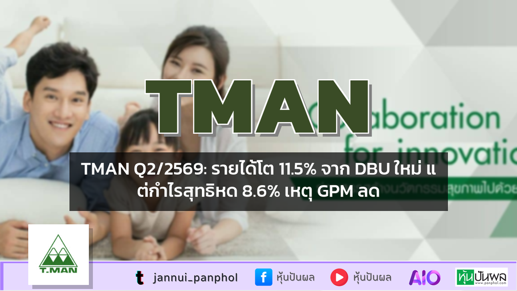 TMAN Q2/2569: รายได้โต 11.5% จาก DBU ใหม่ แต่กำไรสุทธิหด 8.6% เหตุ GPM ลด