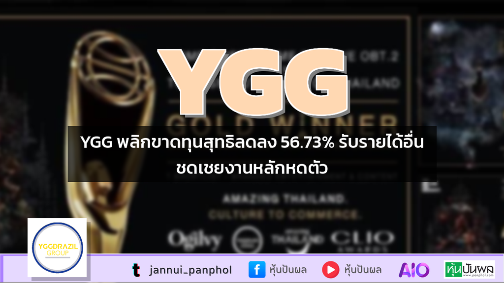 YGG พลิกขาดทุนสุทธิลดลง 56.73% รับรายได้อื่นชดเชยงานหลักหดตัว
