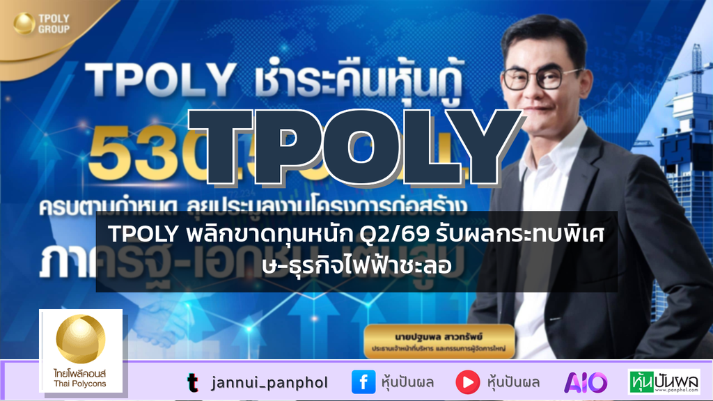 TPOLY พลิกขาดทุนหนัก Q2/69 รับผลกระทบพิเศษ-ธุรกิจไฟฟ้าชะลอ