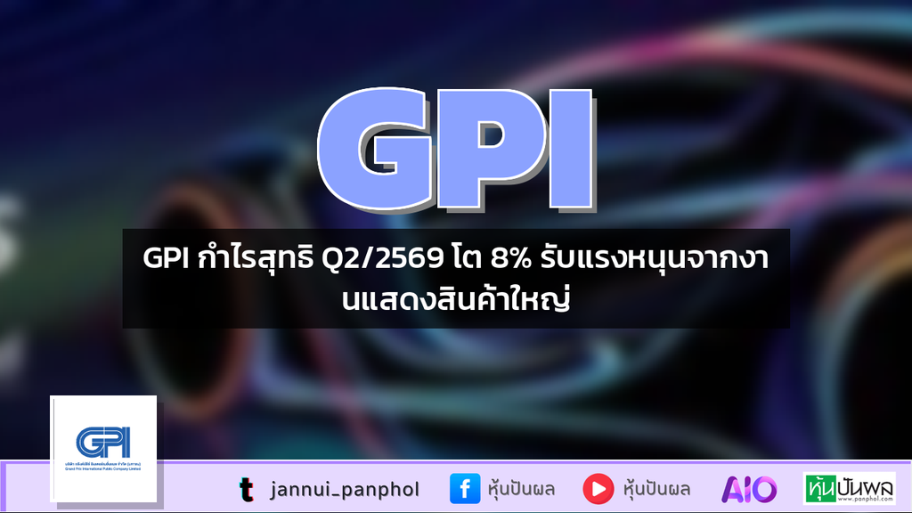 GPI กำไรสุทธิ Q2/2569 โต 8% รับแรงหนุนจากงานแสดงสินค้าใหญ่