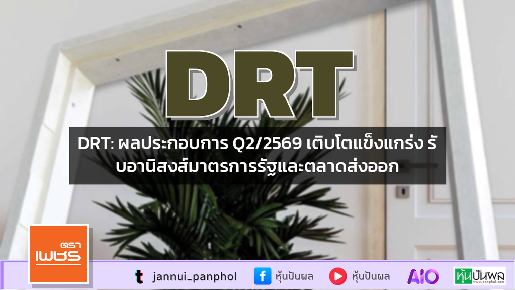 DRT: ผลประกอบการ Q2/2569 เติบโตแข็งแกร่ง รับอานิสงส์มาตรการรัฐและตลาดส่งออก