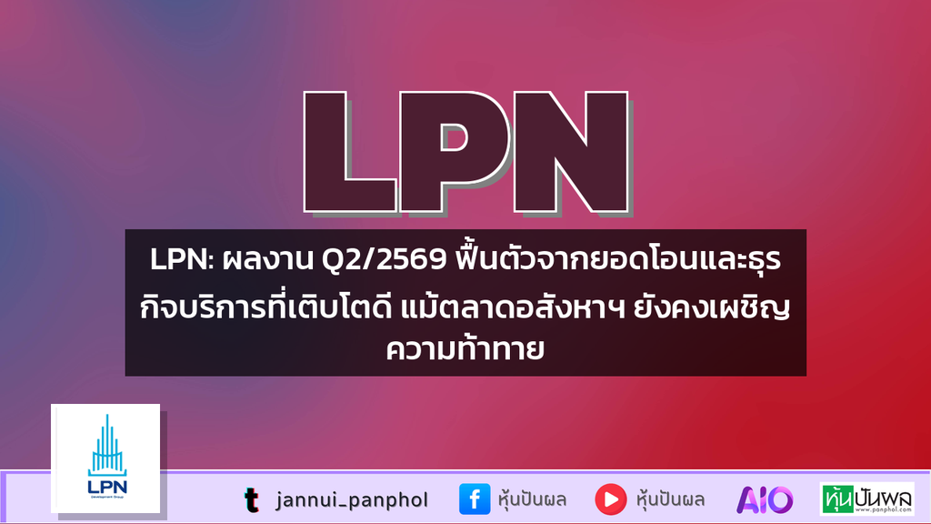 LPN: ผลงาน Q2/2569 ฟื้นตัวจากยอดโอนและธุรกิจบริการที่เติบโตดี แม้ตลาดอสังหาฯ ยังคงเผชิญความท้าทาย